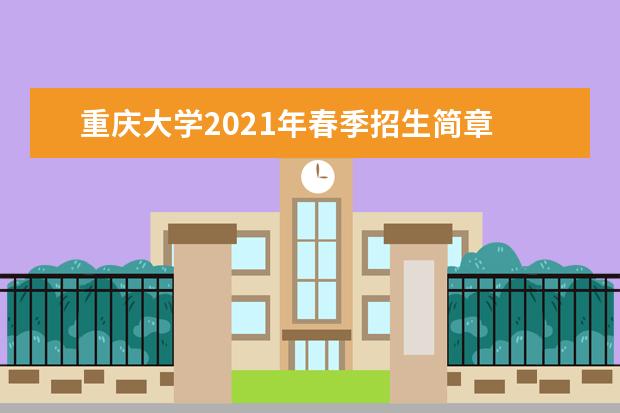 重庆大学2021年春季招生简章