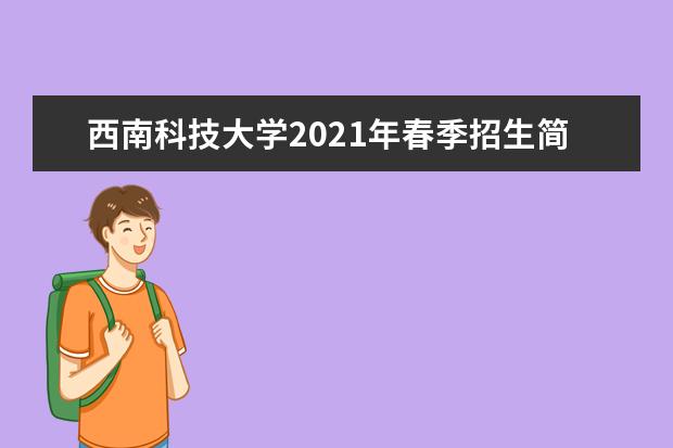 西南科技大学2021年春季招生简章