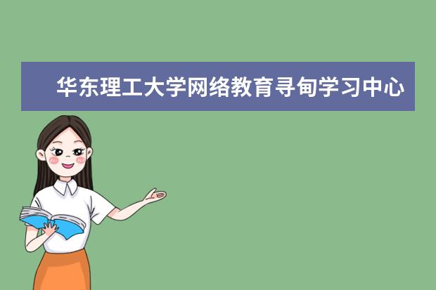 华东理工大学网络教育寻甸学习中心2019届秋季学生毕业典礼隆重举行