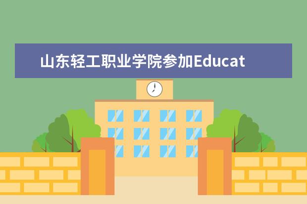 山东轻工职业学院参加Education+2020世界职业技术教育大会成果丰硕