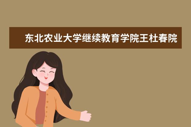 东北农业大学继续教育学院王杜春院长赴山西调研远程教育