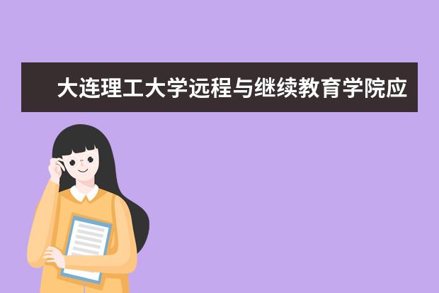 大连理工大学远程与继续教育学院应邀出席2020第十九届中国远程教育大会载誉而归