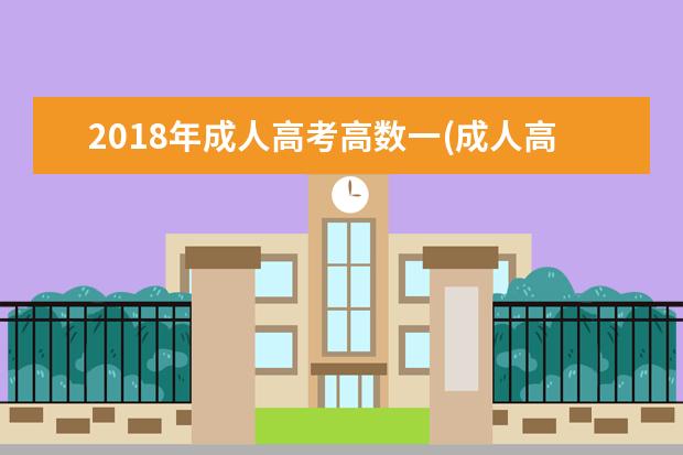 2020年成人高考高数一(成人高考高数二真题试卷)