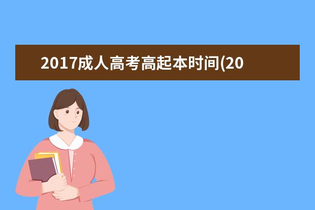 2020成人高考高起本时间(2020年成人高考数学)