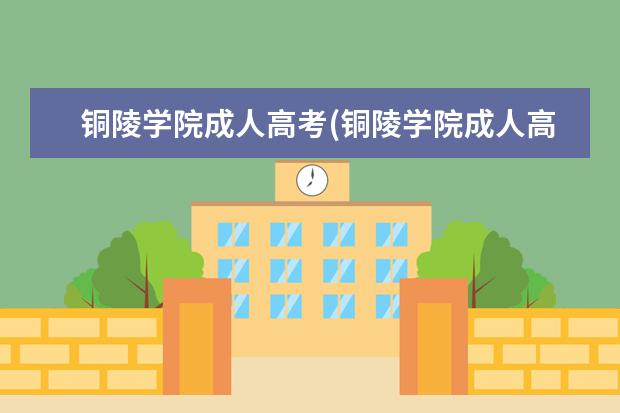 铜陵学院成人高考(铜陵学院成人高考2019分数线)