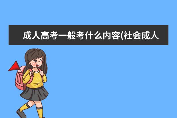 成人高考一般考什么内容(社会成人高考都考什么内容)