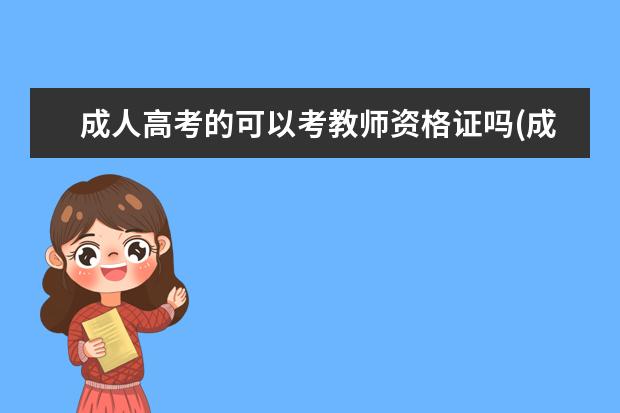 成人高考的可以考教师资格证吗(成人高考没毕业可以考教师资格证吗)