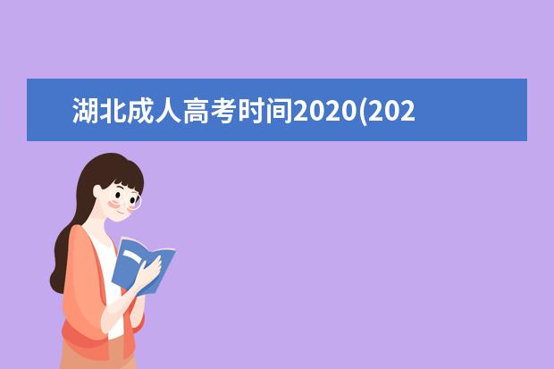 湖北成人高考时间2020(2020年湖北成人高考时间)