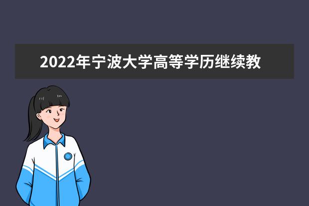 2022年宁波大学高等学历继续教育招生简章