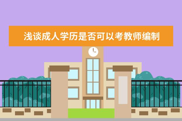 浅谈成人学历是否可以考教师编制