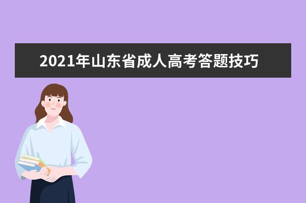 2021年山东省成人高考答题技巧(语文篇)