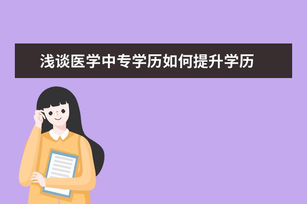 浅谈医学中专学历如何提升学历