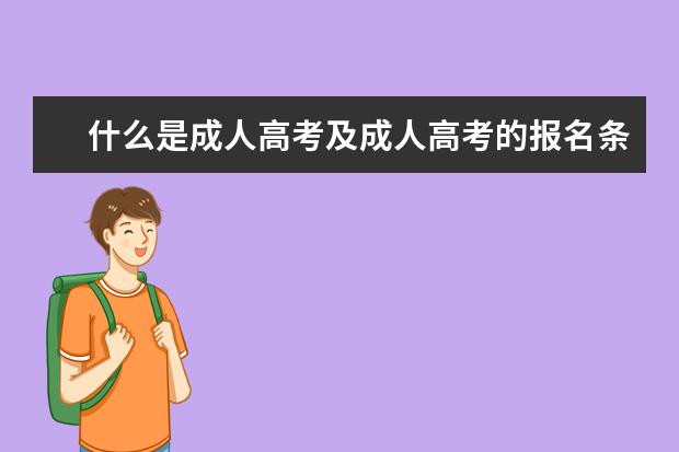 什么是成人高考及成人高考的报名条件