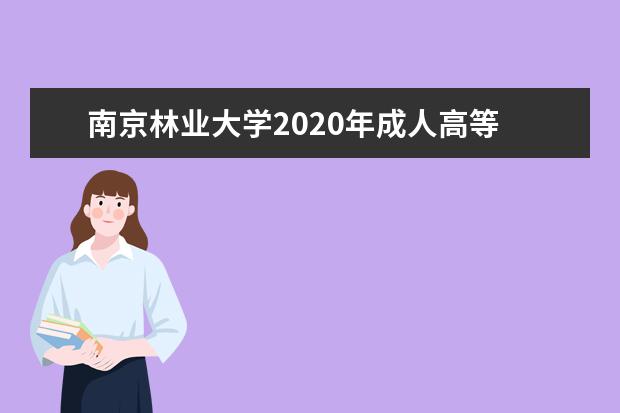 南京林业大学2020年成人高等教育招生简章