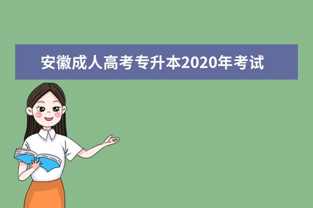 安徽成人高考专升本2020年考试都考什么？