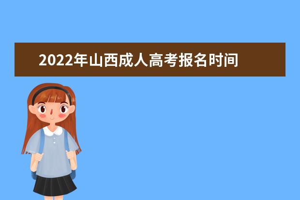 2022年山西成人高考报名时间