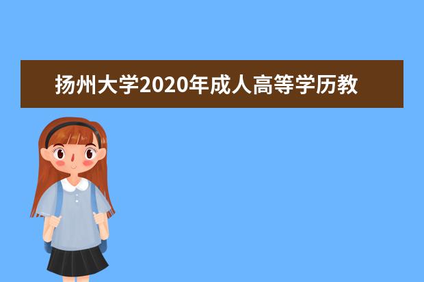 扬州大学2020年成人高等学历教育招生简章