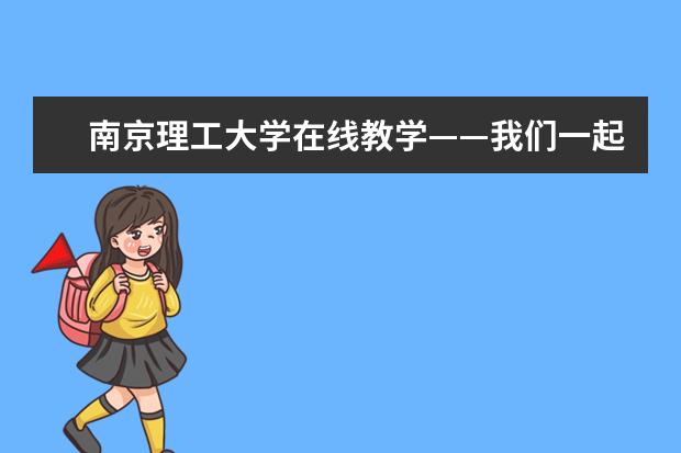 南京理工大学在线教学——我们一起努力