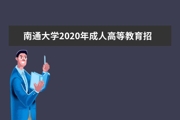 南通大学2020年成人高等教育招生简章