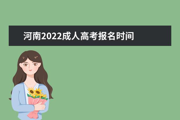 河南2022成人高考报名时间