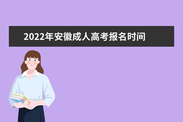 2022年安徽成人高考报名时间