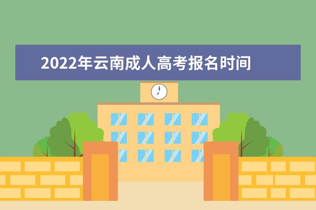 2022年云南成人高考报名时间