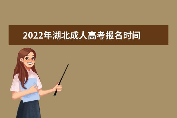 2022年湖北成人高考报名时间