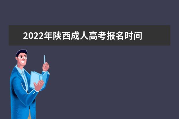 2022年陕西成人高考报名时间