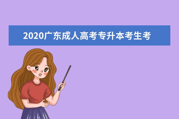 2020广东成人高考专升本考生考试注意事项