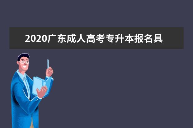 2020广东成人高考专升本报名具体流程是什么？