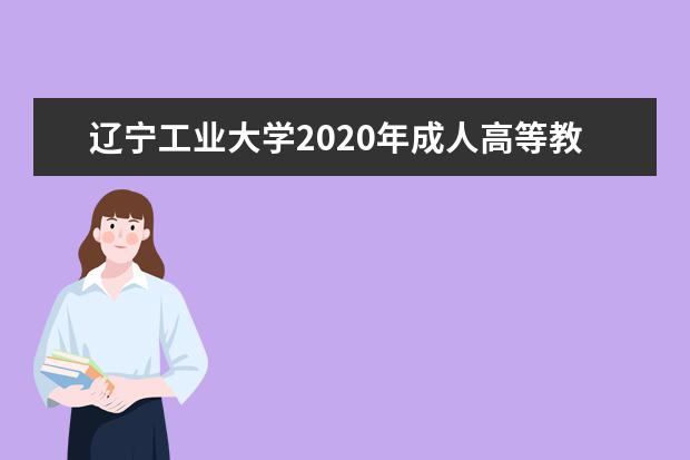 辽宁工业大学2020年成人高等教育招生简章