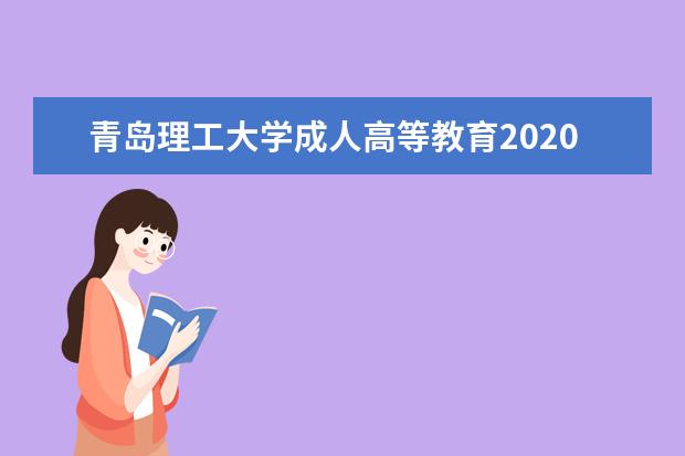 青岛理工大学成人高等教育2020年招生简章