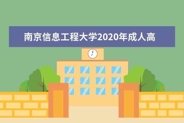 南京信息工程大学2020年成人高等教育招生简章