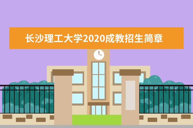 长沙理工大学2020成教招生简章