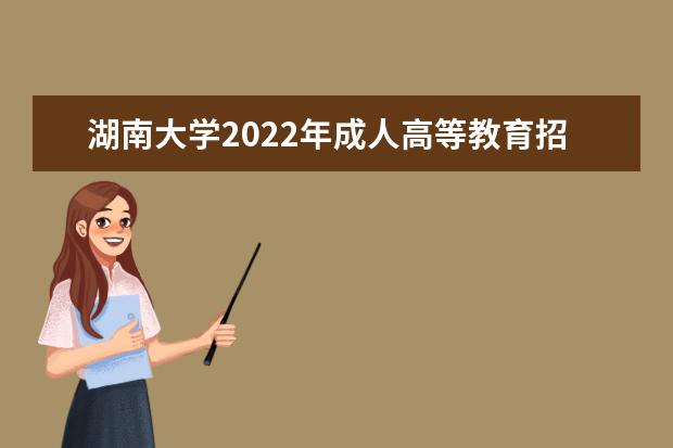 湖南大学2022年成人高等教育招生简章