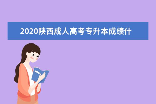 2020陕西成人高考专升本成绩什么时候查啊?