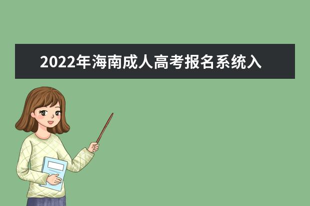 2022年海南成人高考报名系统入口