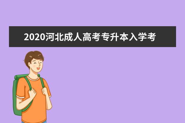 2020河北成人高考专升本入学考试都考什么？