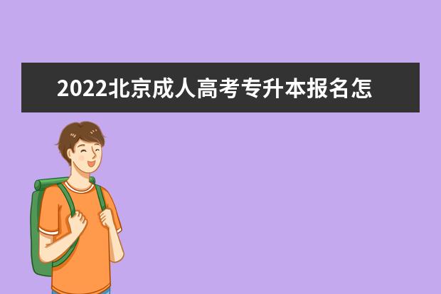 2022北京成人高考专升本报名怎么收费啊？