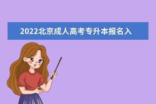 2022北京成人高考专升本报名入口