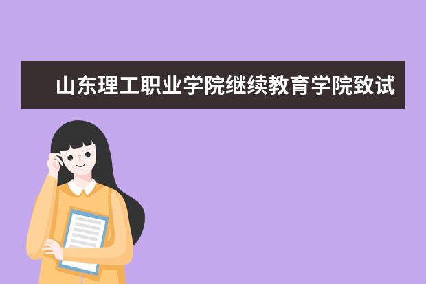 山东理工职业学院继续教育学院致试点本科和远程教育学员的一封信