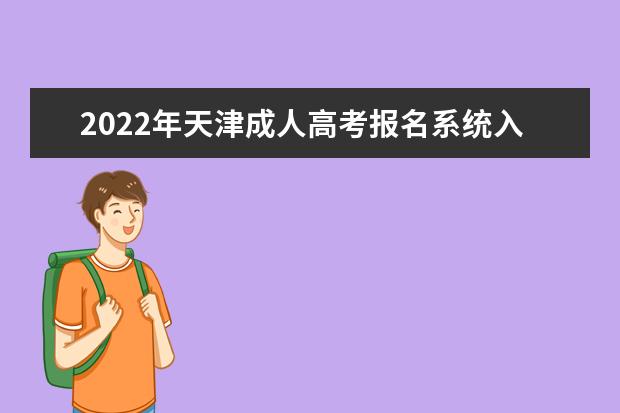 2022年天津成人高考报名系统入口