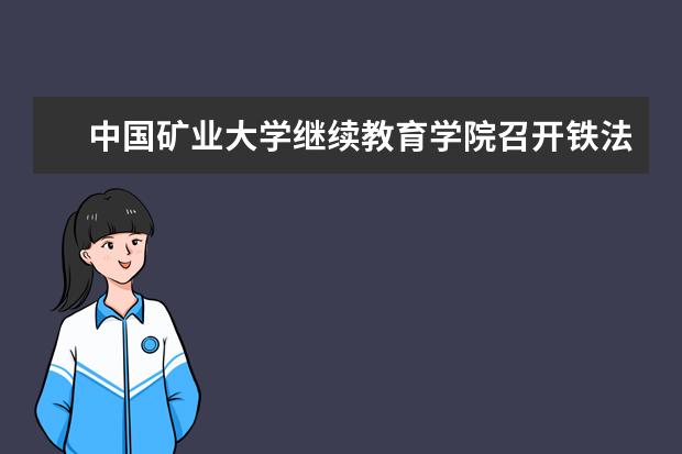 中国矿业大学继续教育学院召开铁法能源公司学历提升委培班学生座谈会