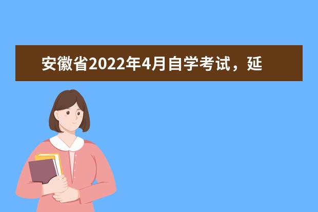 安徽省2022年4月自学考试，延期！