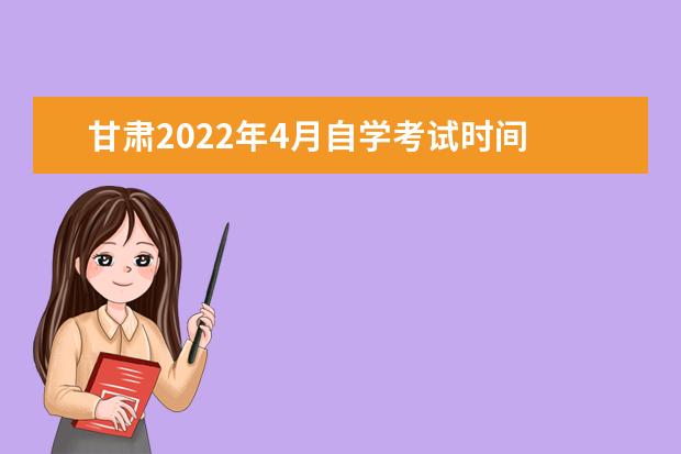 甘肃2022年4月自学考试时间