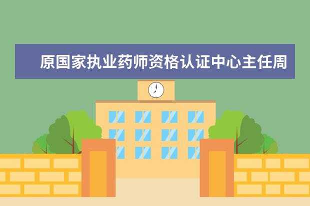 原国家执业药师资格认证中心主任周福成一行到访中国药科大学继续教育学院