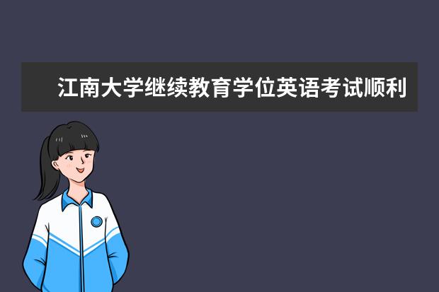 江南大学继续教育学位英语考试顺利举行