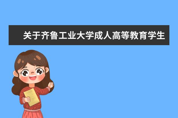 关于齐鲁工业大学成人高等教育学生学费退还的规定
