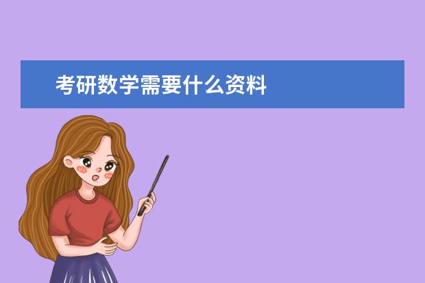 考研数学需要什么资料