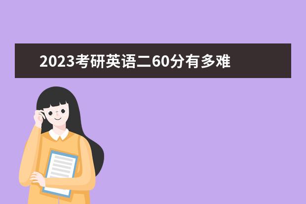 2023考研英语二60分有多难 考研英语二拿高分怎么做